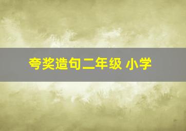 夸奖造句二年级 小学